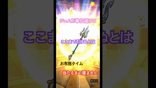 真竜槍・オチェアーノを引くまでジェムを万単位消費( *｀ω´) #youtube #youtubeshorts #youtuber #ドラクエウォーク #ドラクエ