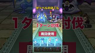 話題のゼッペン高速神喰らい周回1ターン討伐 #ドラクエウォーク #神喰らいの大剣 #ワンパン