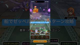 真竜槍オチェアーノでゼッペルのほこら1ターン攻略 【ドラクエウォーク】