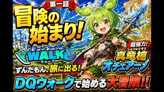【ドラゴンクエストウォーク】第1話 ずんだもん、冒険の始まり！真竜槍オチェアーノで旅へ