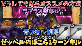 【ドラクエウォーク】ゼッペルのほこら どうしても青スキル制限1ターンワンパン達成するならこの方法【ドラゴンクエストウォーク】