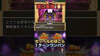 ゼッペルのほこら 遂に実現した青スキル制限でも1ターンキル