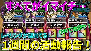 【ドラクエウォーク】バトル数少なくてレベリングが…。1週間の活動報告・プレイ状況共有！