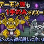 [ドラクエウォーク]キラーデーモン強を1手のみフルオート攻略‼️コイツを強敵だと思ってあなどるな、、、