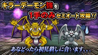 [ドラクエウォーク]キラーデーモン強を1手のみフルオート攻略‼️コイツを強敵だと思ってあなどるな、、、