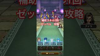 ドラクエウォーク　補助強化スキル1回　ほこら　ゼッペル　攻略　#shorts #ドラクエウォーク #ドラゴンクエストウォーク #ほこら #ドラクエ 　