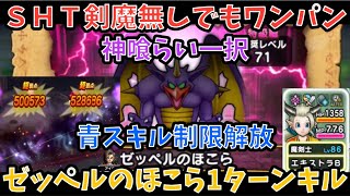 【ドラクエウォーク】ゼッペルのほこら 青スキル制限解放1ターンワンパン【ドラゴンクエストウォーク】