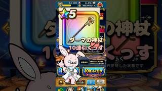【ドラクエウォーク】🦯ダーマの神杖🦯リベンジ10連ガチャってみたら…