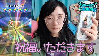 【ドラクエウォーク】ジェムで「祝福の大神官」100連いきます【津軽訛女】