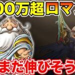 【ドラクエウォーク】かみさまを1000万超ロマン砲で吹っ飛ばす!! しかもまだまだ火力は伸びそうです!!【DQW】