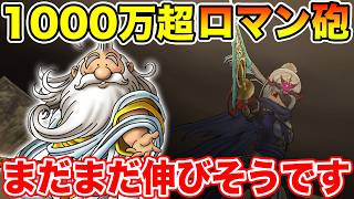 【ドラクエウォーク】かみさまを1000万超ロマン砲で吹っ飛ばす!! しかもまだまだ火力は伸びそうです!!【DQW】