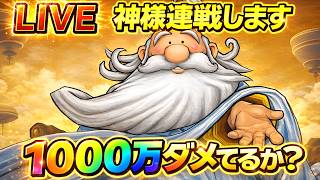 【ドラクエウォーク】神様に1000万ダメージ出せるか？ガチ検証LIVE【dqw】