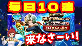 毎日10連、来いと願い続けた50連【ドラクエウォーク】