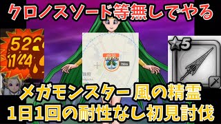 【ドラクエウォーク】まぼろしメガモンスター 風の精霊 1日1回の耐性なし初見討伐 【ドラゴンクエストウォーク】