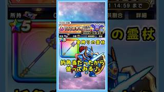 【ドラクエウォーク】1日1回お得ふくびきで当てた星降りの霊杖を折角なので使ってみる♪