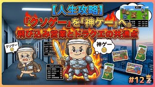 【人生攻略】「クソゲー」を「神ゲー」へ。飛び込み営業とドラクエの共通点 #12