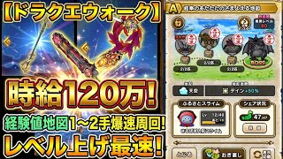 【ドラクエウォーク】時給120万！経験値地図を1～2手で効率よく周回してレベル上げる方法