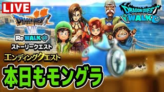 【ドラクエウォーク】1350張り付き勢【雑談】