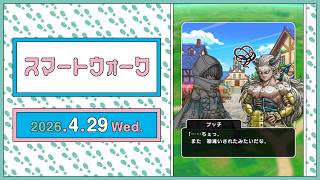 『ドラゴンクエストウォーク』の新情報をお届け「スマートウォーク」#142