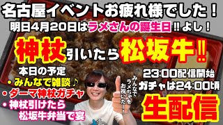 「ドラクエウォーク」名古屋リアルイベントお疲れ様でした‼明日は配信仲間のラメさんの誕生日‼神杖引くぞぉ‼罰テキーラガチャ生配信‼【#144】