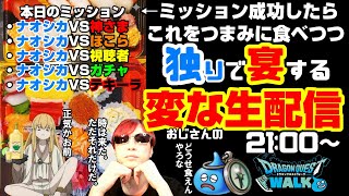 「ドラクエウォーク」激渋ミッションクリア出来たらテキーラ免除！孤独の宴だ！罰テキーラ変な生配信‼【#147】