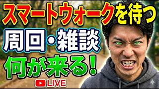 【ドラクエウォーク】来るか！？スマートウォーク 15時を待つ 周回雑談 【雑談】【周回】【攻略】