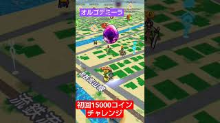 オルゴデミーラ　初回15000コインチャレンジ　 #dqw #ドラクエウォーク #仲間モンスター #オルゴデミーラ　 #shorts