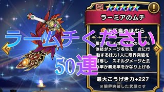 【ドラクエウォーク】ラームチ難民のラームチ1点狙い50連【DQW】