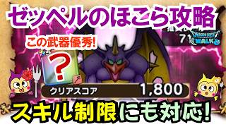 【ドラクエウォーク】#1553・スキル制限対応「ゼッベルのほこら安定攻略法」をご紹介☆通常のほこらと両対応可能！「ふぉーくちゃんねる」