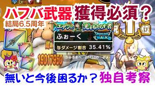 【ドラクエウォーク】#1576・ハーフアニバの最新武器は必ず獲得すべき！？特にクロノスソードは無いと今後の攻略がかなり不安？悩んでいるユーザーは参考に☆「ふぉーくちゃんねる」