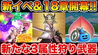 【ドラクエウォーク】新イベ＆18章開幕します!! 新武器は3属性対応の狩武器＆魅了上位版実装!!【DQW】