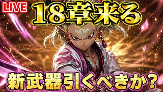 【ドラクエウォーク】18章来るぞ！新武器引くべきか？性能予想＆ジェム温存判断LIVE！