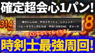 【ドラクエウォーク】時渡りの剣士で確定超会心1パン狩り！！地図がLV100になっても問題無し！！【宝の地図LV85】【千葉のテレシア】【17章】【レベリング】