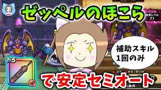 ゼッペルのほこらを神喰らいでセミオート安定攻略！補助スキル1回のみ！【ドラクエウォーク_vol.548】