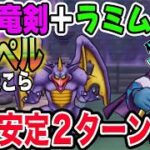 【ドラクエウォーク】安定簡単!!ゼッペルのほこらを2ターンで!!ロトの竜剣を使った制限なしほこら向け攻略!!
