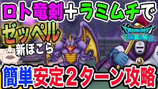 【ドラクエウォーク】安定簡単!!ゼッペルのほこらを2ターンで!!ロトの竜剣を使った制限なしほこら向け攻略!!