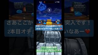 【ドラクエウォーク】アルス装備パスポート20連他おたからふくびき引いてみた#ドラクエウォークガチャ #ドラクエウォーク #アルス装備#オチェアーノ