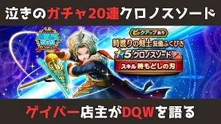 【ゲイバー店主が】ガチャ20連／クロノスソード【ドラクエウォークを語る】