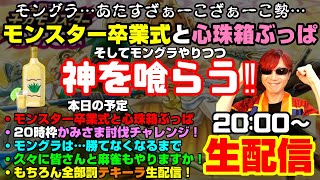 「ドラクエウォーク」モングラ雑魚勢なので現実逃避と修行。20時枠の方一緒にかみさま喰らいましょう‼罰テキーラガチャ生配信‼【#145】