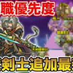 【ドラクエウォーク】時渡りの剣士は育成すべき!? 特級職優先度2026最新版!! 【DQW】