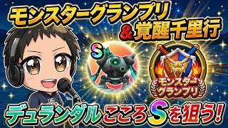 (2026.04.24)　ドラクエウォーク生配信！モンスターグランプリ＆覚醒千里行〜デュランダルこころSを狙う！