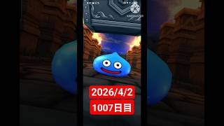 【ドラクエウォーク】永遠のビギナー男のデイリーガチャ2026/4/2【1007日目】#ドラクエウォーク#ドラクエウォークガチャ#ガチャ動画#おすすめに乗りたい