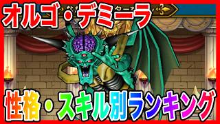 【ドラクエウォーク】『オルゴ・デミーラ取扱説明書～性格スキル別ランキング～』2026/4/仲間モンスター/グランドマスター/グラマス六冠が語るシリーズ【ファンキーズGAME】