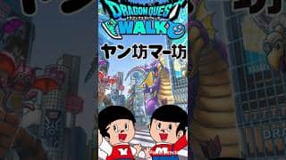 【ドラクエウォーク】ヤン坊マー坊コラボ・エイプリルフール2026【DQウォーク】