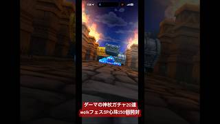 【ドラクエウォーク】ダーマの神杖ガチャ20連とwalkフェスSP心珠150個開封してみた#ドラクエウォークガチャ#ダーマの神杖#walkフェス心珠