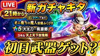 【ドラクエウォーク】21時から新ガチャ！大太刀・桃源郷を初日ゲットしたい！【LIVE】
