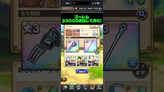 【スマグロ】まものラッシュ　ゴーレム 23000点出してみた！ #スマグロ#ドラゴンクエストスマッシュグロウ