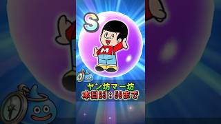 【ドラクエウォーク】ヤン坊マー坊のエイプリルフールこころが強い！本日23:59まで