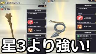 【ドラクエスマッシュグロウ】無課金歓喜!!星2武器＞＞星3になり得る件について【DQスマグロ】ゲーム実況