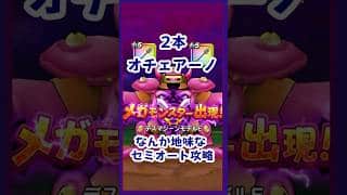 【ドラクエウォーク】オチェアーノ2本も使ってるのに地味なデスマシーンタイプE攻略（セミオート）